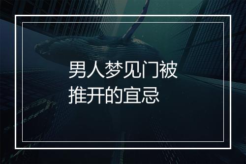 男人梦见门被推开的宜忌