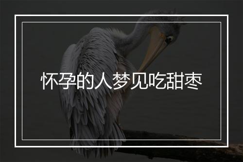 怀孕的人梦见吃甜枣