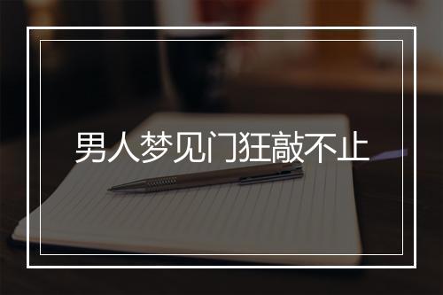 男人梦见门狂敲不止