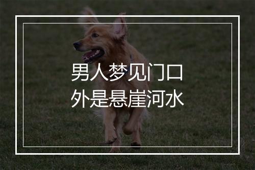 男人梦见门口外是悬崖河水