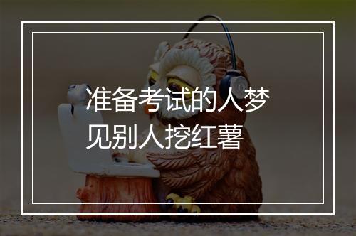 准备考试的人梦见别人挖红薯