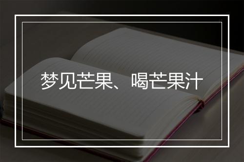 梦见芒果、喝芒果汁