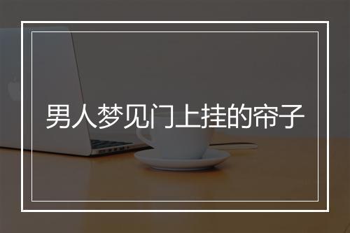 男人梦见门上挂的帘子