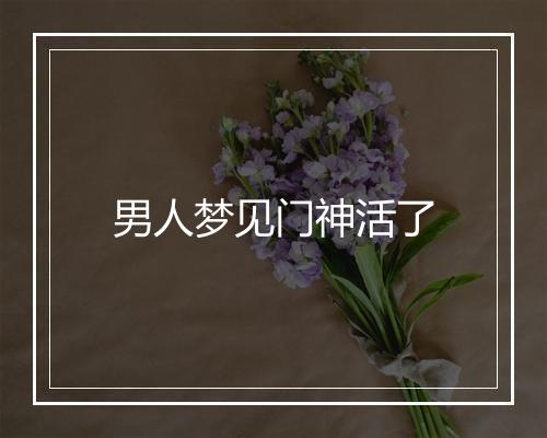 男人梦见门神活了