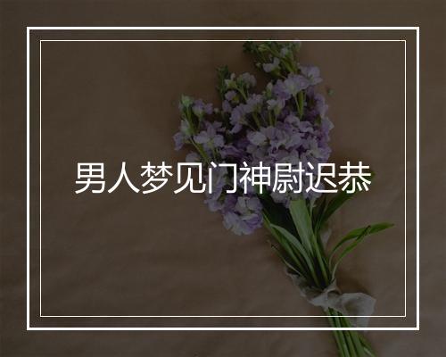 男人梦见门神尉迟恭