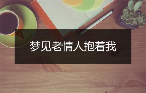 梦见老情人抱着我