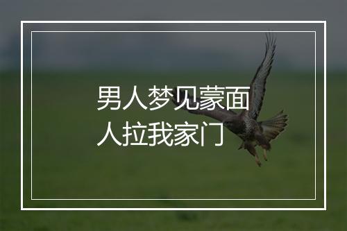 男人梦见蒙面人拉我家门