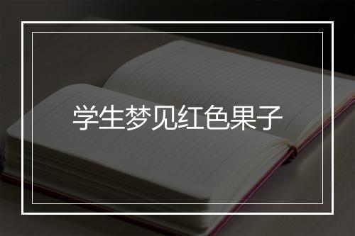 学生梦见红色果子