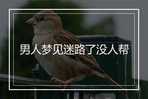 男人梦见迷路了没人帮