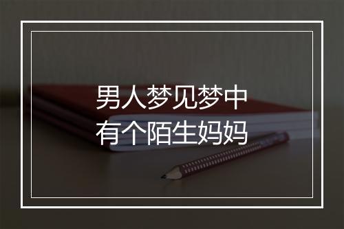 男人梦见梦中有个陌生妈妈