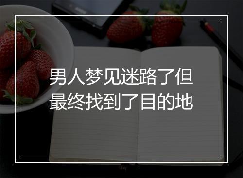 男人梦见迷路了但最终找到了目的地