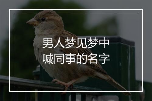 男人梦见梦中喊同事的名字