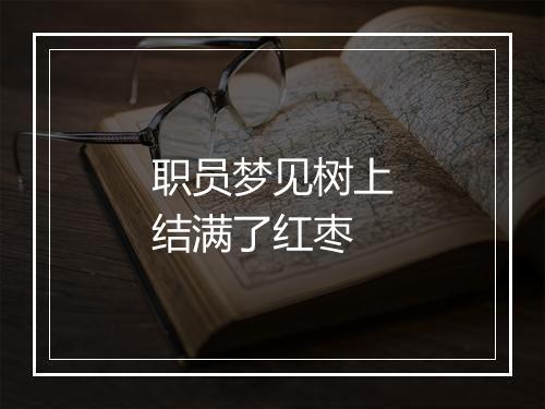 职员梦见树上结满了红枣