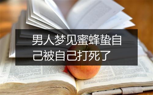 男人梦见蜜蜂蛰自己被自己打死了