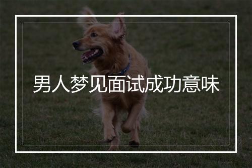 男人梦见面试成功意味