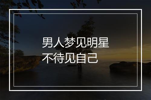 男人梦见明星不待见自己