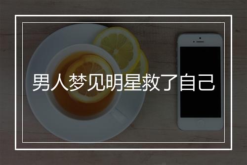 男人梦见明星救了自己