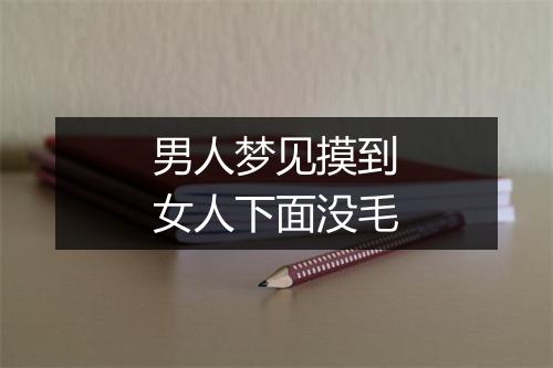 男人梦见摸到女人下面没毛