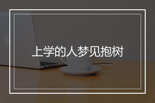 上学的人梦见抱树