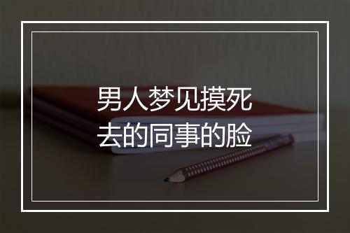 男人梦见摸死去的同事的脸