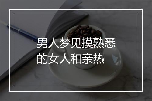 男人梦见摸熟悉的女人和亲热