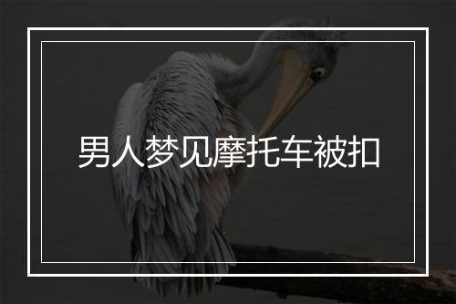 男人梦见摩托车被扣