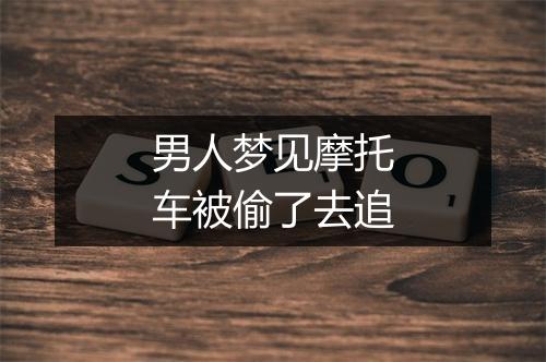 男人梦见摩托车被偷了去追