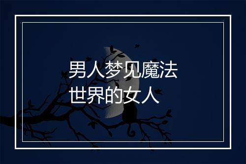 男人梦见魔法世界的女人