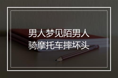 男人梦见陌男人骑摩托车摔坏头