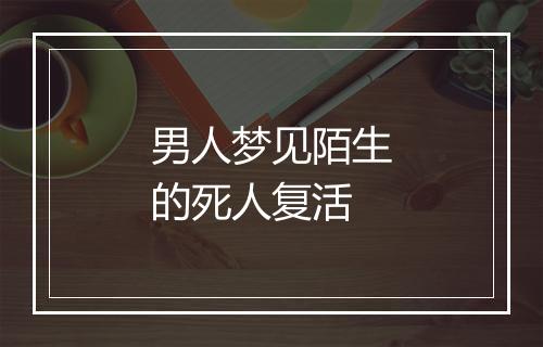 男人梦见陌生的死人复活