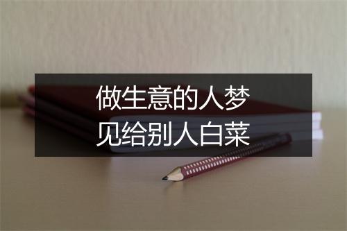 做生意的人梦见给别人白菜