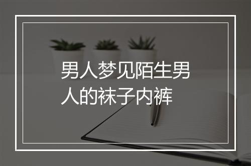 男人梦见陌生男人的袜子内裤