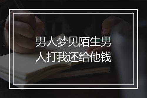 男人梦见陌生男人打我还给他钱