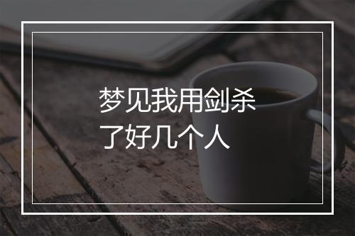 梦见我用剑杀了好几个人