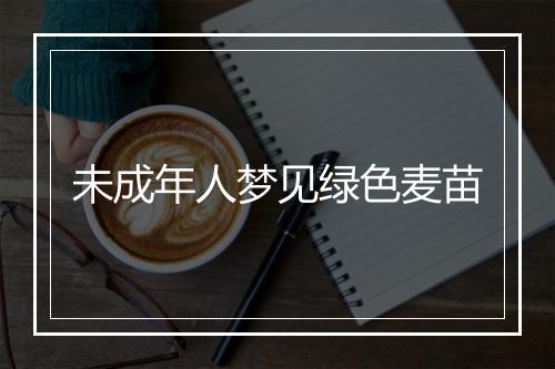 未成年人梦见绿色麦苗