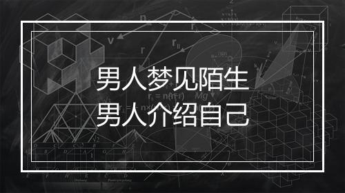 男人梦见陌生男人介绍自己