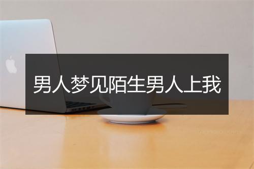 男人梦见陌生男人上我