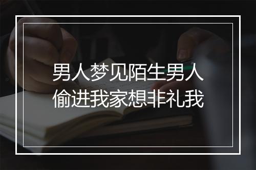 男人梦见陌生男人偷进我家想非礼我