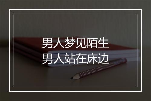 男人梦见陌生男人站在床边