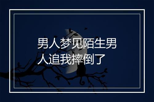 男人梦见陌生男人追我摔倒了