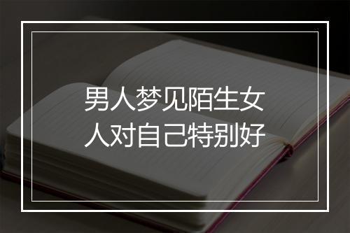 男人梦见陌生女人对自己特别好