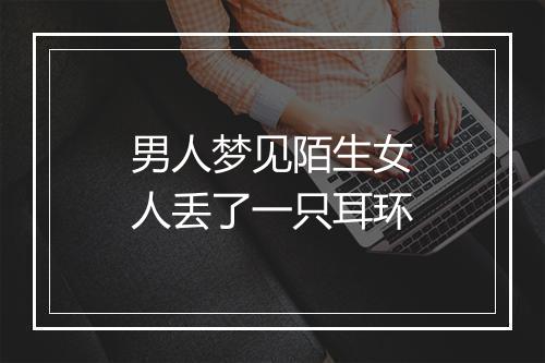 男人梦见陌生女人丢了一只耳环