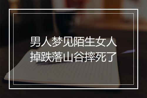 男人梦见陌生女人掉跌落山谷摔死了