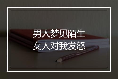 男人梦见陌生女人对我发怒