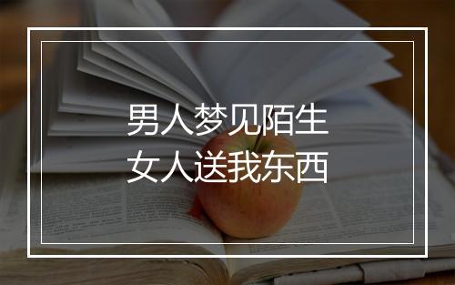 男人梦见陌生女人送我东西