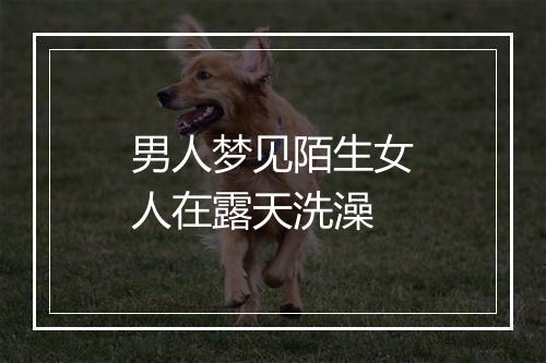 男人梦见陌生女人在露天洗澡