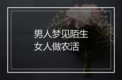 男人梦见陌生女人做农活