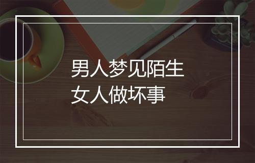 男人梦见陌生女人做坏事