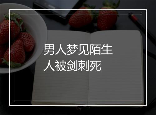 男人梦见陌生人被剑刺死