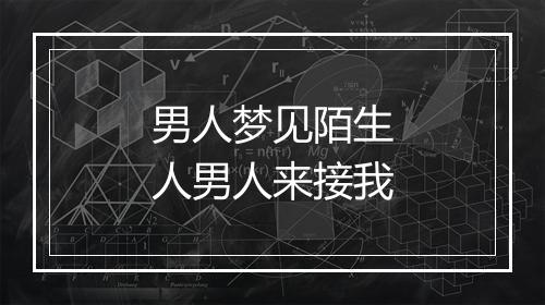 男人梦见陌生人男人来接我